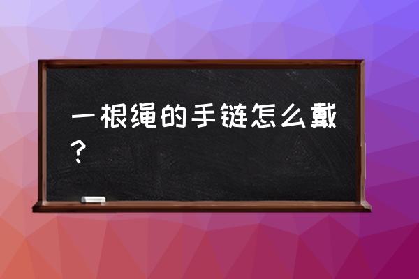 手工串珠招财猫教程 一根绳的手链怎么戴？