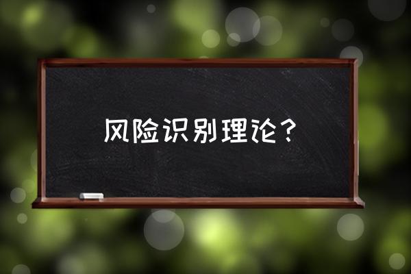 风险权重计算公式 风险识别理论？