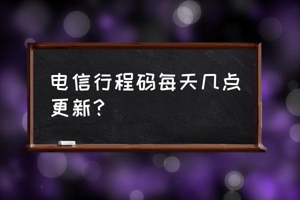 个人所得税纳税记录什么时候更新 电信行程码每天几点更新？