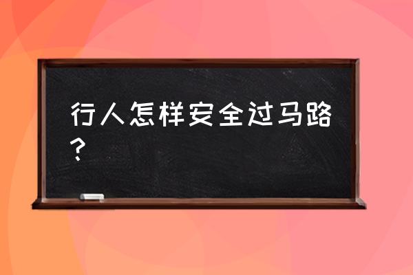 行人怎么过斑马线才正确 行人怎样安全过马路？