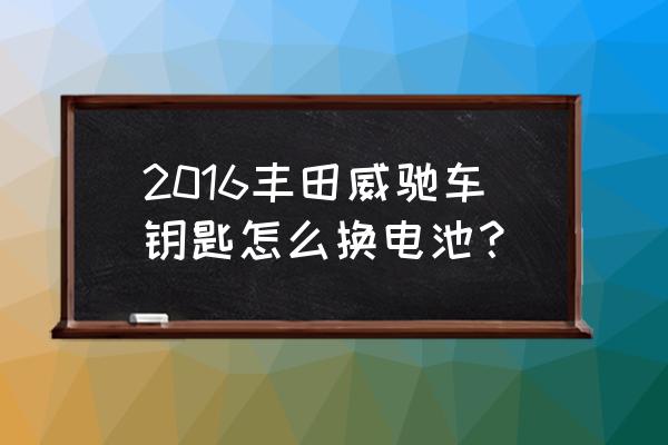 ps制作钥匙 2016丰田威驰车钥匙怎么换电池？