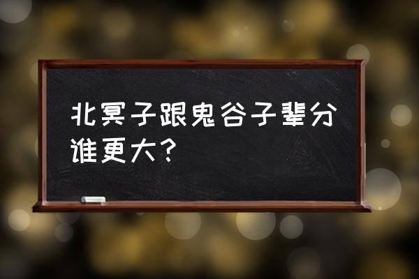 秦时明月盖聂和卫庄的年龄 北冥子跟鬼谷子辈分谁更大？