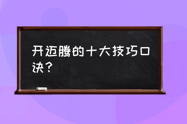 新手买车全套口诀 开迈腾的十大技巧口诀？