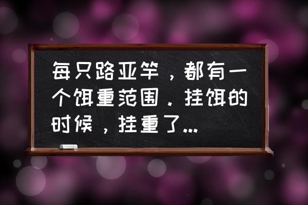 标记重捕法有哪些不足 每只路亚竿，都有一个饵重范围。挂饵的时候，挂重了，或者挂轻了，会出现什么情况？