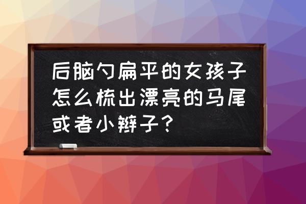 适合40岁的半马尾怎么扎好看 后脑勺扁平的女孩子怎么梳出漂亮的马尾或者小辫子？