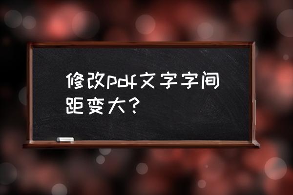 pdfocr安装教程 修改pdf文字字间距变大？