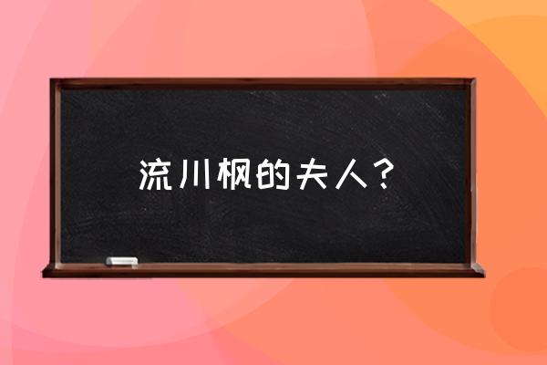 流川枫怎么画她小时候的样子 流川枫的夫人？