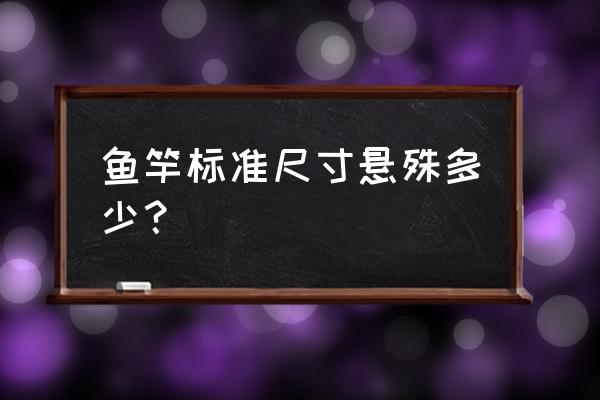 手竿的种类及区别 鱼竿标准尺寸悬殊多少？