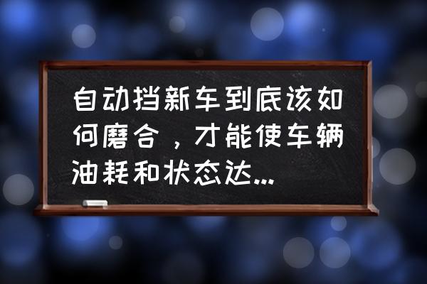 新手开自动挡车上路几天能熟练 自动挡新车到底该如何磨合，才能使车辆油耗和状态达到最佳？