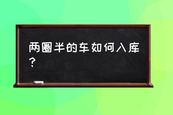 倒车入库怎样判断与右侧车距离 两圈半的车如何入库？