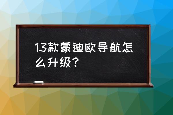 2022款蒙迪欧流量查询 13款蒙迪欧导航怎么升级？