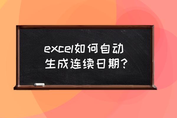 怎么一键生成多个表格 excel如何自动生成连续日期？