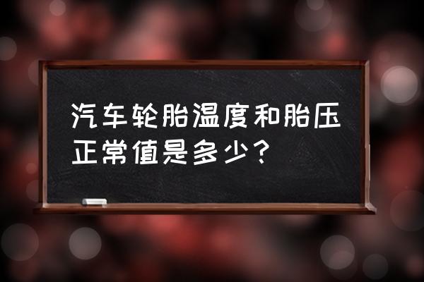 轮胎温度过高解决方法 汽车轮胎温度和胎压正常值是多少？