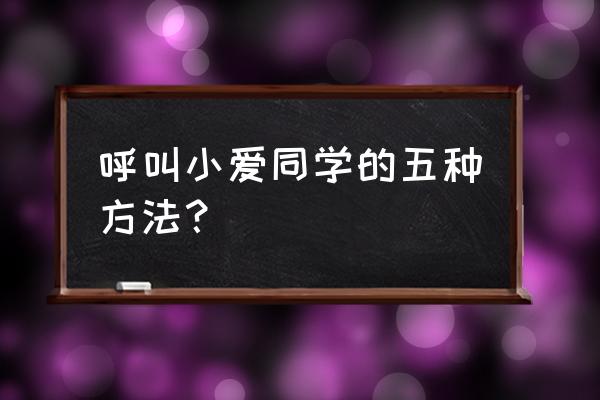 miui 13小爱同学虚拟人物形象设置 呼叫小爱同学的五种方法？