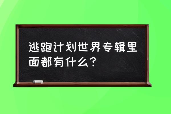 逃跑吧少年打游戏专用音乐 逃跑计划世界专辑里面都有什么？