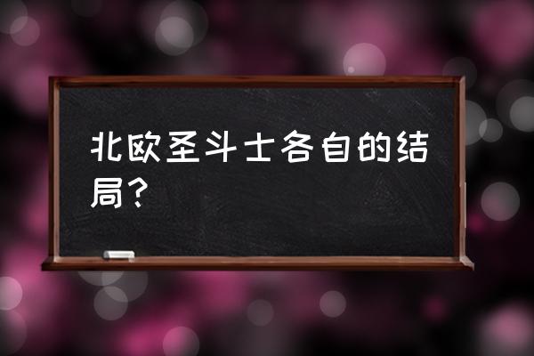 圣斗士冥王篇结局完整版 北欧圣斗士各自的结局？