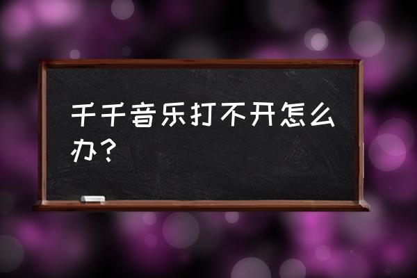 千千音乐在线浏览数据怎么清除 千千音乐打不开怎么办？