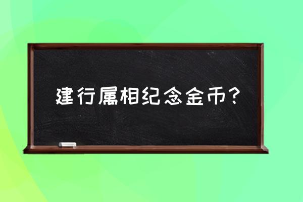 抖音十二生肖纪念品怎么弄 建行属相纪念金币？