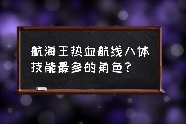 航海王热血航线白胡子怎么升战力 航海王热血航线八体技能最多的角色？