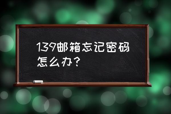 中国移动139邮箱如何找回 139邮箱忘记密码怎么办？