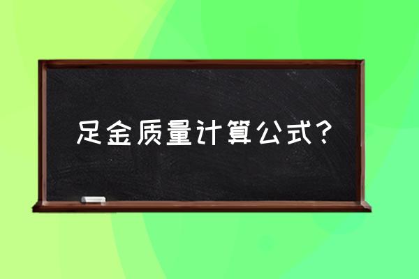 黄金的重量计算公式是什么 足金质量计算公式？