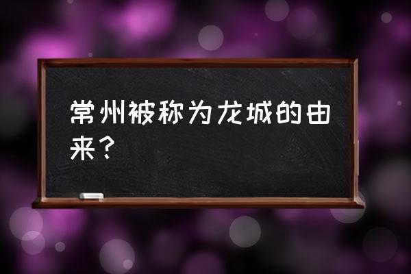 弘历六色神龙副图指标源码 常州被称为龙城的由来？