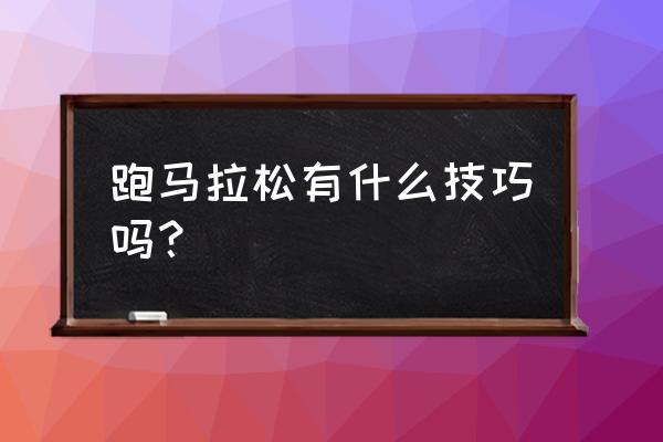 夜间开车有什么诀窍 跑马拉松有什么技巧吗？