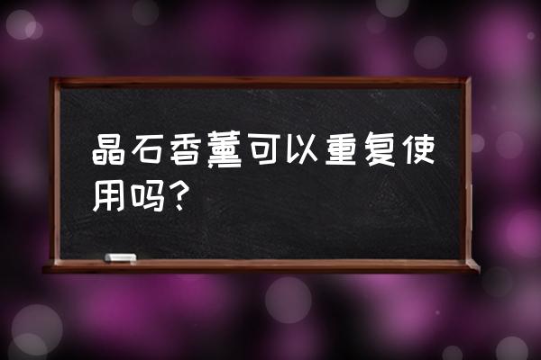 晶石香熏排行榜前十名 晶石香薰可以重复使用吗？