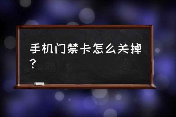 我的世界如何做自动关闭门 手机门禁卡怎么关掉？