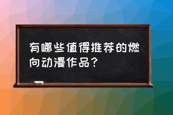 新手画动漫人物路飞教程 有哪些值得推荐的燃向动漫作品？