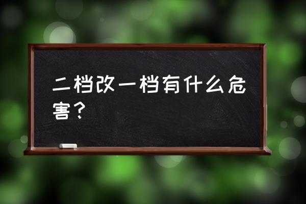 2挡起步的坏处和好处 二档改一档有什么危害？