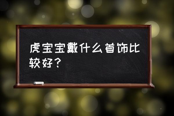 创造与魔法紫晶虎怎么融合 虎宝宝戴什么首饰比较好？