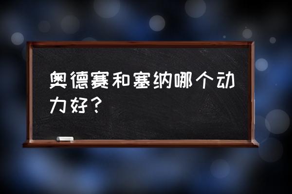 奥德赛混动的动力怎么样 奥德赛和塞纳哪个动力好？