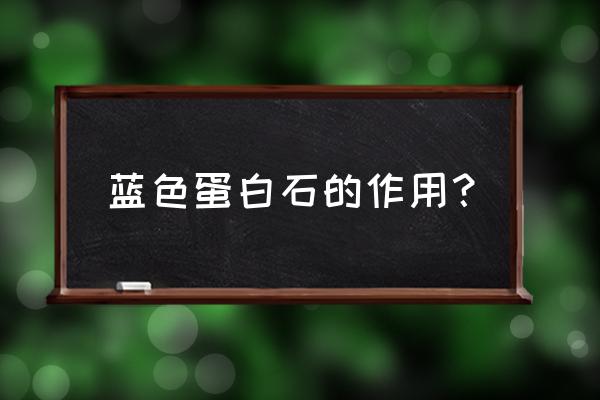 宫廷计手游珍宝推荐 蓝色蛋白石的作用？