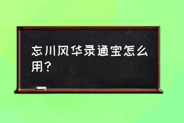 忘川风华录送什么礼包 忘川风华录通宝怎么用？