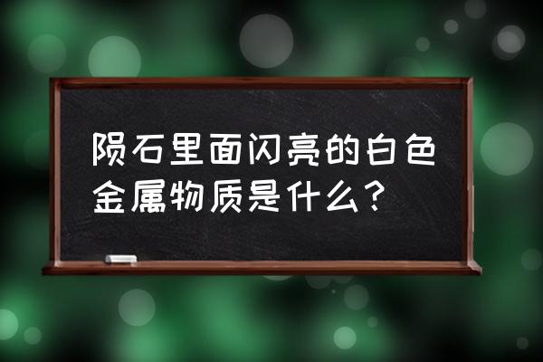 一招鉴定铁陨石 陨石里面闪亮的白色金属物质是什么？