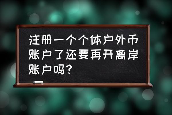 香港个人美金账户怎么开通 注册一个个体户外币账户了还要再开离岸账户吗？