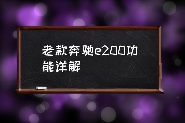 奔驰车e200有自带行车记录仪吗 老款奔驰e200功能详解