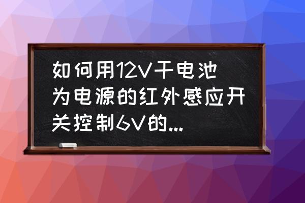 脉冲电磁阀与普通电磁阀的区别 如何用12V干电池为电源的红外感应开关控制6V的脉冲电磁阀？