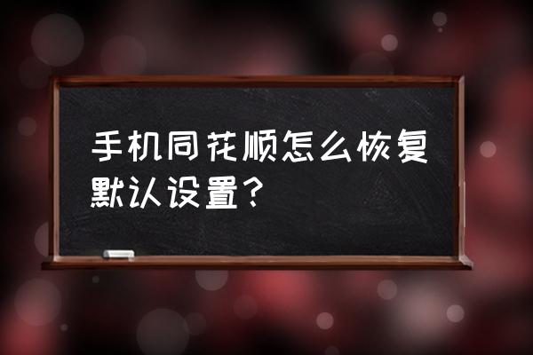 同花顺app如何改密码 手机同花顺怎么恢复默认设置？