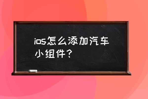 苹果手机如何添加宝马车小组件 ios怎么添加汽车小组件？