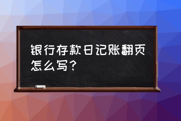 银行日记账手工账标准图 银行存款日记账翻页怎么写？