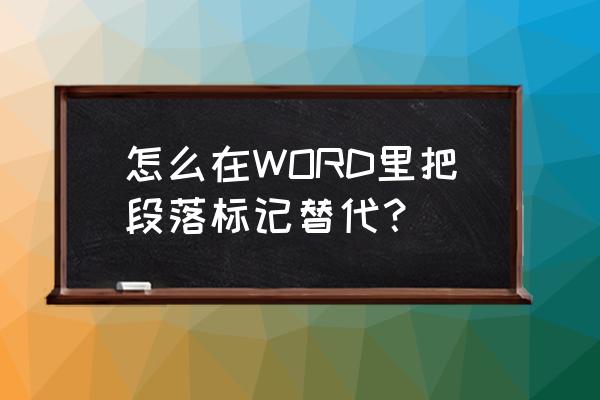 word一次性删除段落标记 怎么在WORD里把段落标记替代？