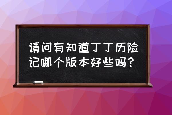 丁丁历险记电影特效解析 请问有知道丁丁历险记哪个版本好些吗？