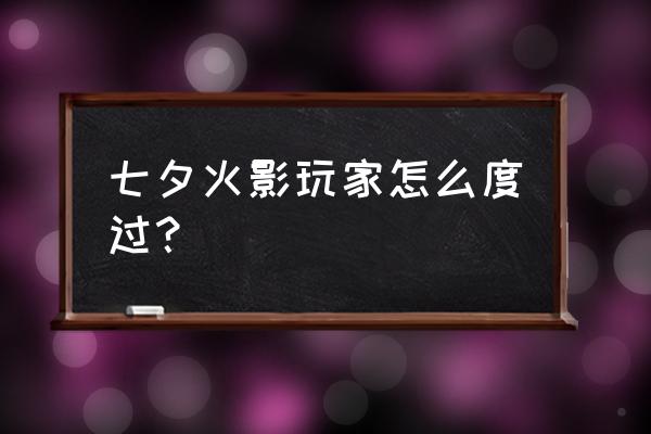 火影手游七夕夕日红被吊打 七夕火影玩家怎么度过？