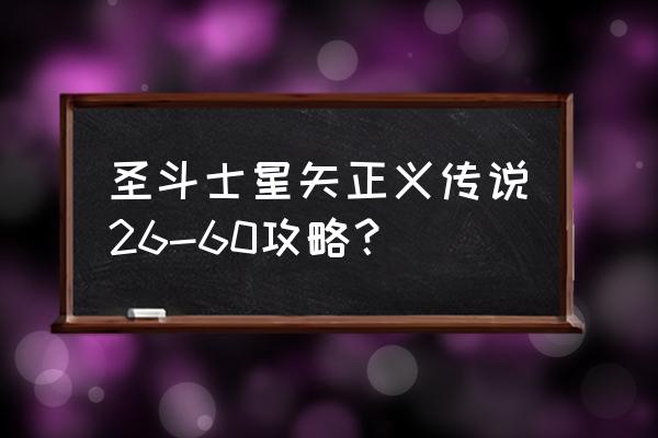 手游圣斗士星矢怎么觉醒 圣斗士星矢正义传说26-60攻略？