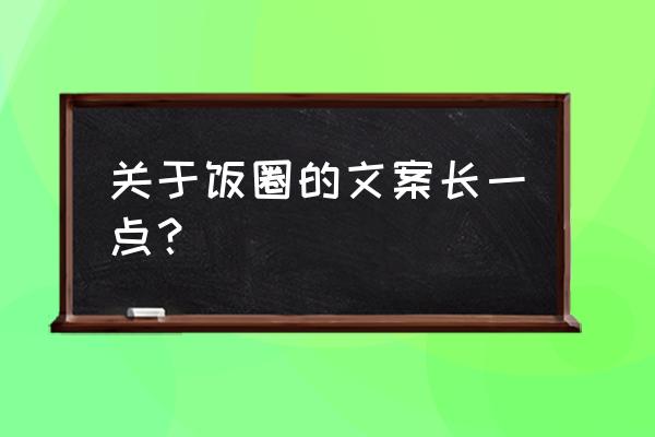 饭圈抢评用什么软件 关于饭圈的文案长一点？