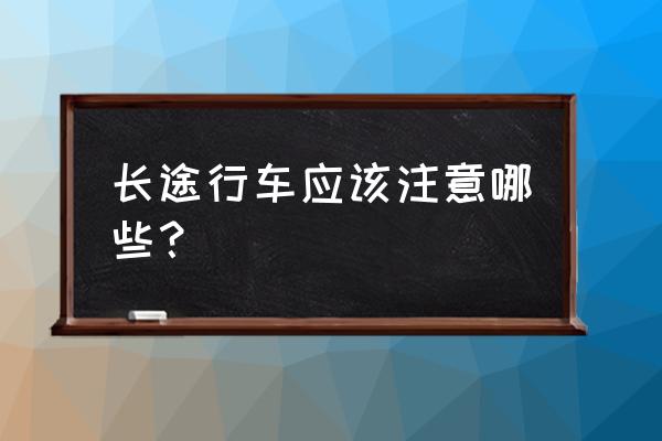 春节长途开车安全攻略 长途行车应该注意哪些？