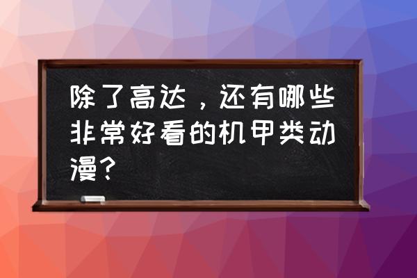 高能手办团紫色最高可以升几星 除了高达，还有哪些非常好看的机甲类动漫？