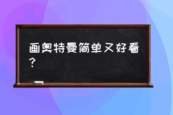 100个奥特曼简笔画 画奥特曼简单又好看？